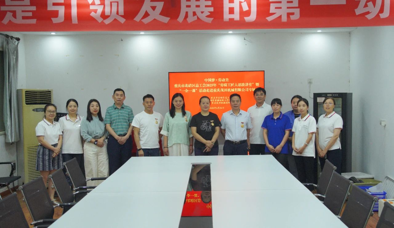 匠心賦能 | 北碚區(qū)總工會“勞模講堂”走進(jìn)茂田機(jī)械